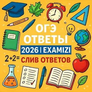 Аватар канала «ОТВЕТЫ ОГЭ 2026 | EXAMIZI»