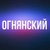 Аватар канала «ОГНЯНСКИЙ»
