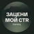 Аватар канала «Зацени мой CTR»