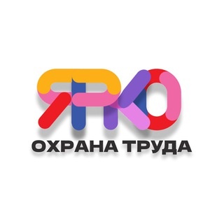 Аватар канала «Охрана труда🟡ЯРКО»