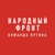 Аватар канала «Народный фронт»