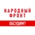 Аватар группы «Народный фронт»