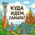Аватар канала «Куда идем Самара?»