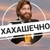 Аватар канала «Хахашечная»