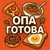 Аватар канала «Опа Готова | Вкусные рецепты»