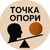 Аватар канала «Точка Опори»