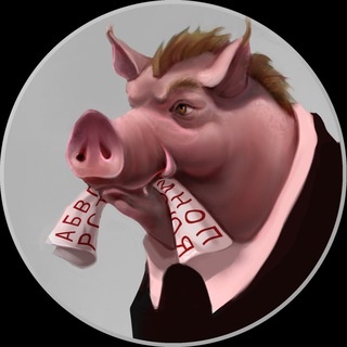 Аватар канала «Орфосвинство и идиомаркетинг»