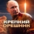 Аватар канала «Крепкий Орешник»