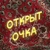 Аватар канала «открыт_очка»