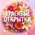 Аватар канала «Открытки»