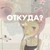 Аватар канала «откуда? с вб»