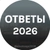 Аватар канала «ОТВЕТЫ НА ОГЭ УСТНЫЙ РУССКИЙ 2026»
