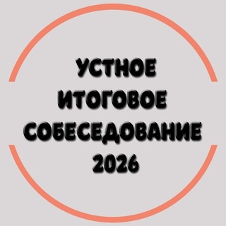 Аватар канала «ОТВЕТЫ НА УСТНОЕ СОБЕСЕДОВАНИЕ 2026»