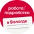 Аватар канала «Работа / Подработка в Вологде»