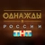 Аватар канала «Однажды в России»