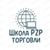 Аватар группы «Чат Школы Р2Р-торговли»