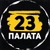 Аватар канала «Палата 23»