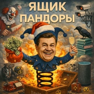 Аватар канала «Ящик Пандоры»