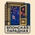 Аватар канала «Японская парадная»