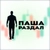 Аватар канала «Паша Раздал»