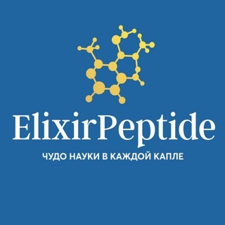 Аватар группы «Пептиды Elixir. Красота и здоровье.»