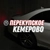 Аватар канала «🛞Перекупское Кемерово»