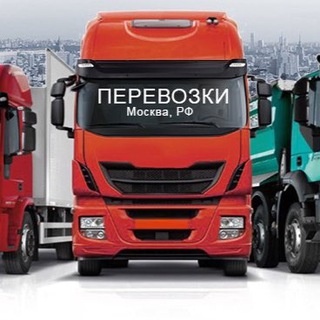 Аватар группы «ПЕРЕВОЗКИ МОСКВА, РОССИЯ»