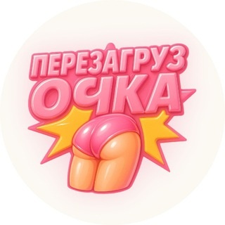 Аватар канала «ПерезагрузОчка 2.0 info»