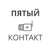 Аватар группы «ПЯТЫЙ КОНТАКТ»