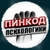 Аватар канала «ПИНКОД ПСИХОЛОГИКИ»