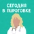 Аватар канала «Сегодня в Пироговке»