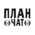 Аватар группы «План Ломоносова чат»