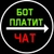 Аватар группы «Обсуждение «Бот платит»»