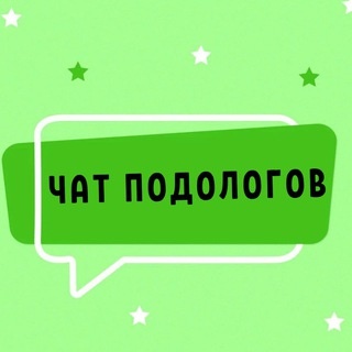 Аватар группы «№1 ЧАТ ПОДОЛОГОВ МАСТЕРОВ ПЕДИКЮРА NAIL И МАНИКЮРА»