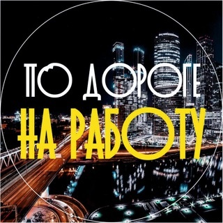 Аватар канала «По Дороге На Работу»