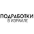 Аватар канала «РАБОТА И ПОДРАБОТКИ В ИЗРАИЛЕ»