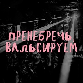 Аватар канала «Пренебречь, вальсируем!»