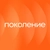 Аватар канала «Поколение»