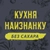 Аватар канала «Кухня наизнанку - БЕЗ САХАРА»