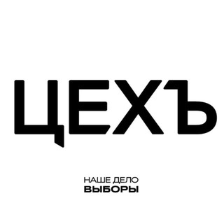 Аватар канала «ЦЕХЪ»
