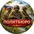 Аватар канала «Политбюро»