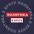 Аватар канала «ПОЛИТИКА В КРУГУ»