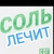 Аватар канала «🧂СОЛЬ ЛЕЧИТ🧂ОТЗЫВЫ👍🧂»
