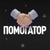 Аватар группы «ПОМОГАТОР/ФРИЛАНСЕР/РАБОТА»