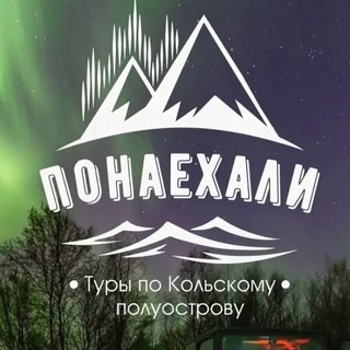 Аватар канала «Туры на Кольский с Понаехали Мурманск | Кольский | Киты | Териберка | Рыбачий»