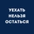 Аватар канала «Уехать Нельзя Остаться»