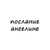 Аватар канала «послание ангелине»