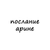 Аватар канала «послание арине»