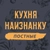 Аватар канала «Кухня наизнанку - ПОСТНЫЕ»