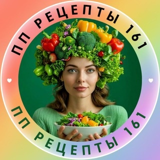 Аватар канала «ПП РЕЦЕПТЫ 161»
